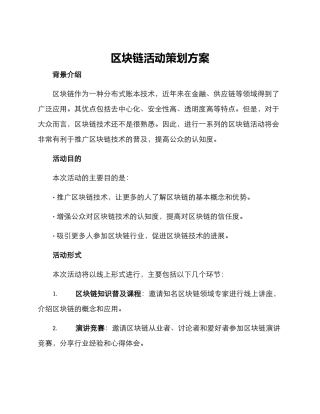 区块链活动策划方案