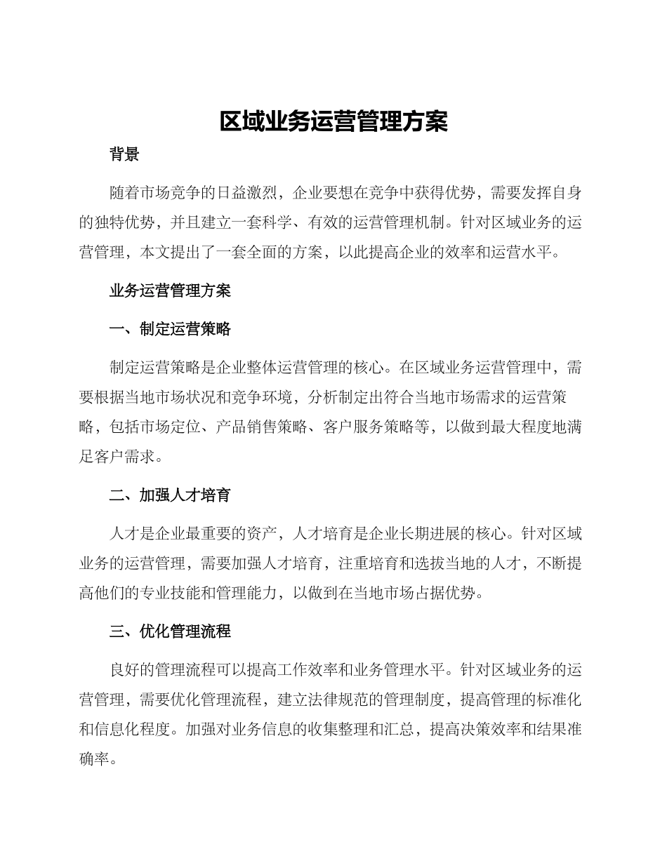 区域业务运营管理方案_第1页