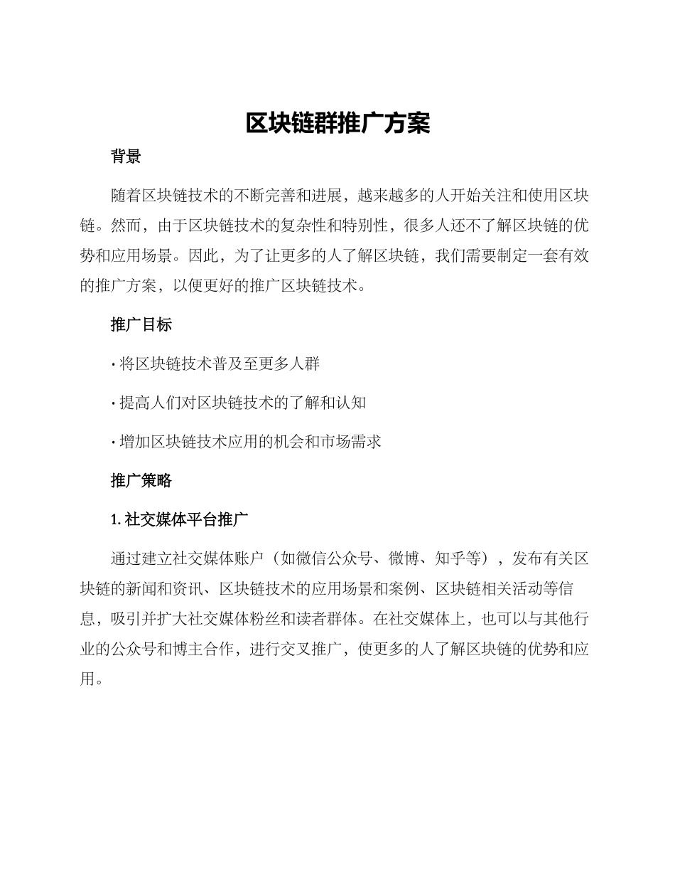 区块链群推广方案_第1页