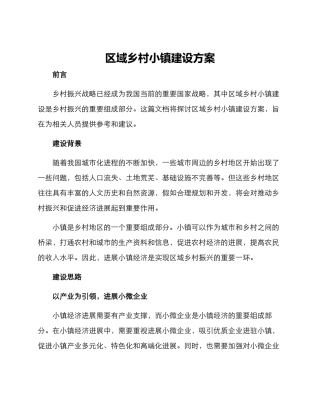 区域乡村小镇建设方案
