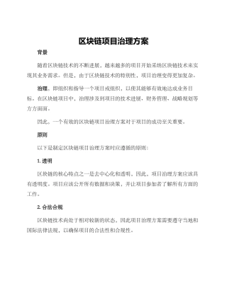 区块链项目治理方案