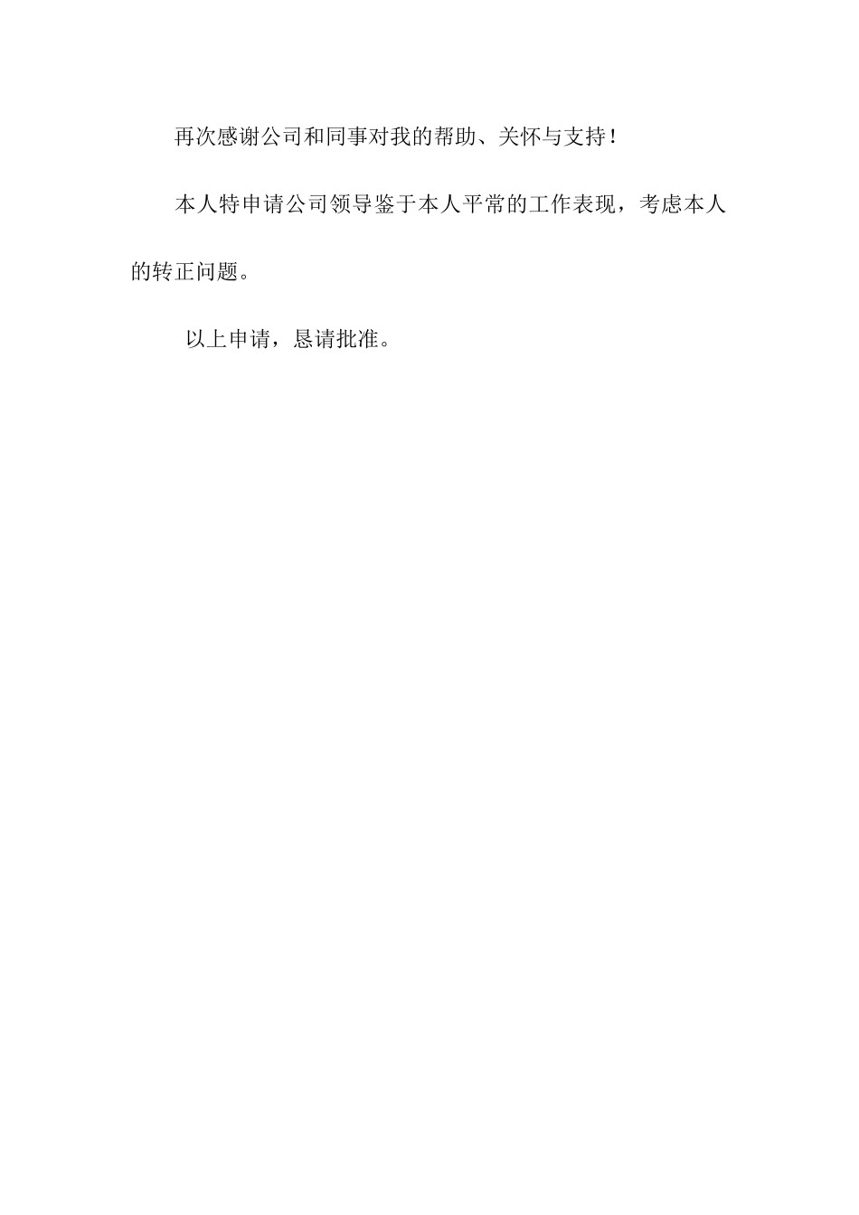 区域主管转正申请书_第2页