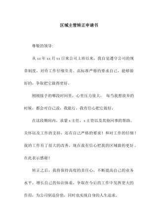 区域主管转正申请书