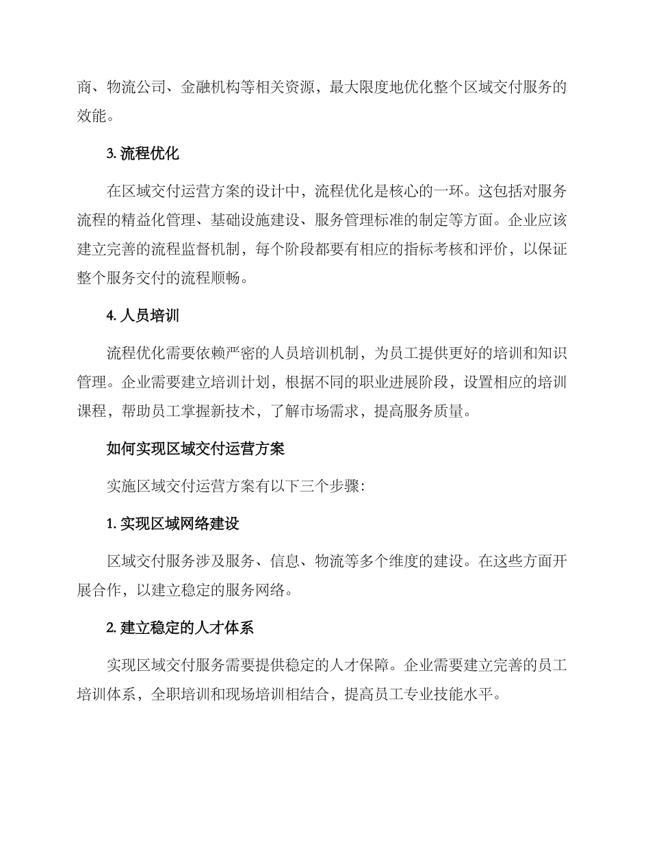 区域交付运营方案_第2页