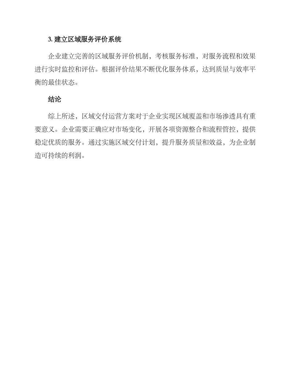 区域交付运营方案_第3页