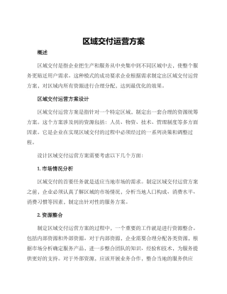 区域交付运营方案