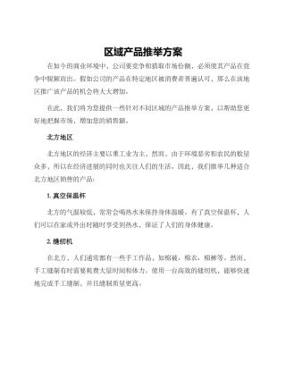 区域产品推荐方案