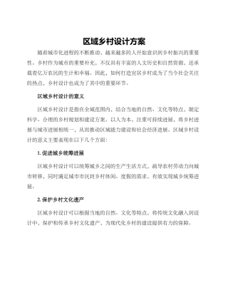 区域乡村设计方案