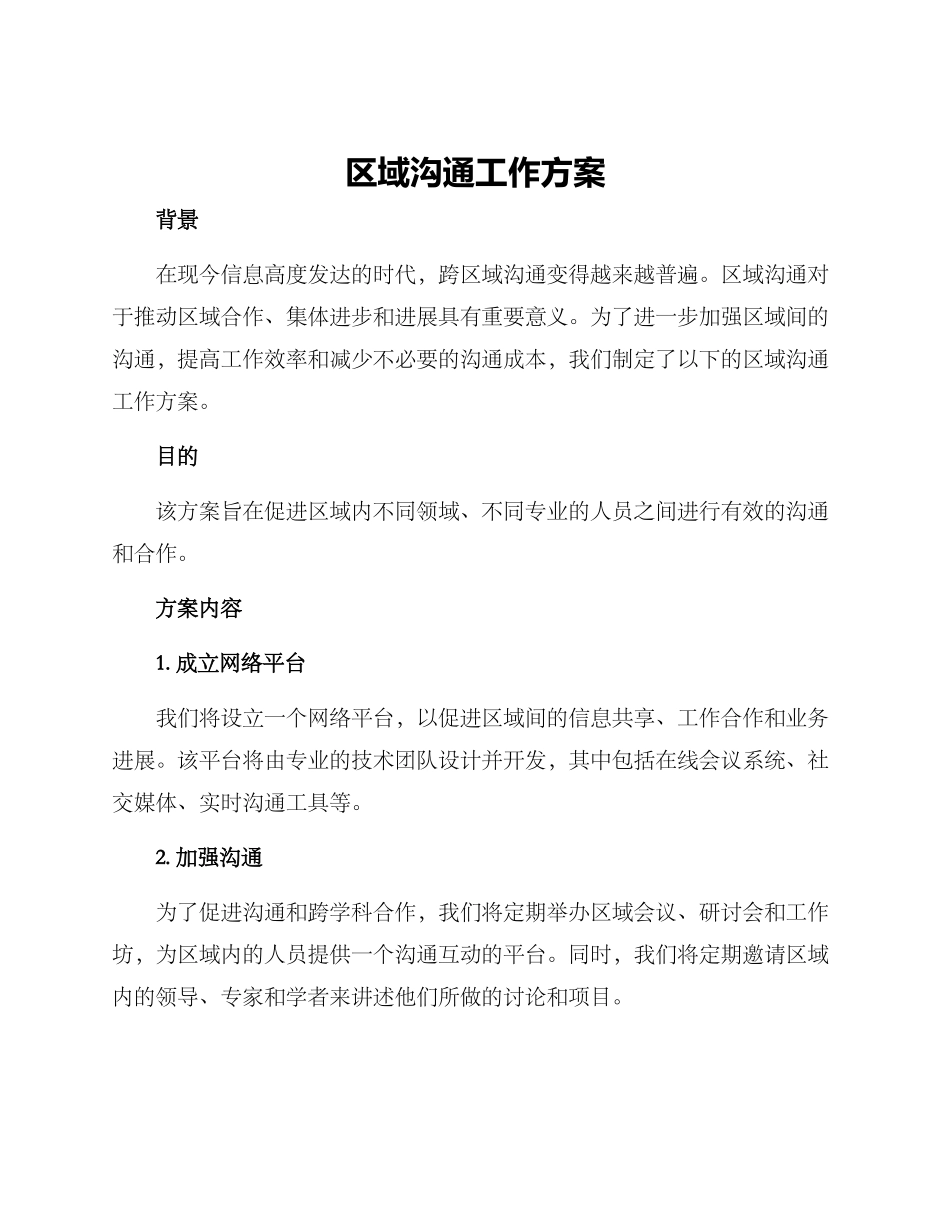 区域交流工作方案_第1页