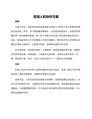 区域人机协作方案