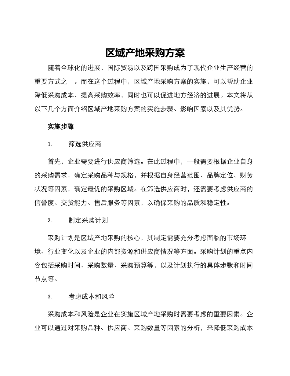 区域产地采购方案_第1页
