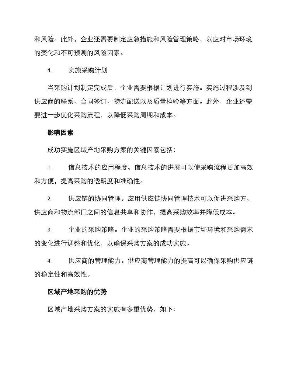 区域产地采购方案_第2页