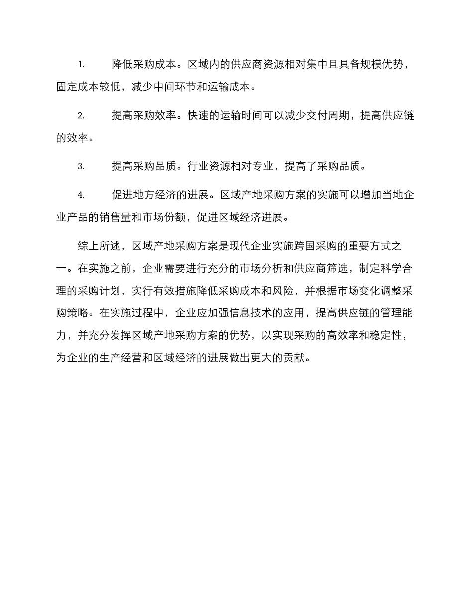区域产地采购方案_第3页