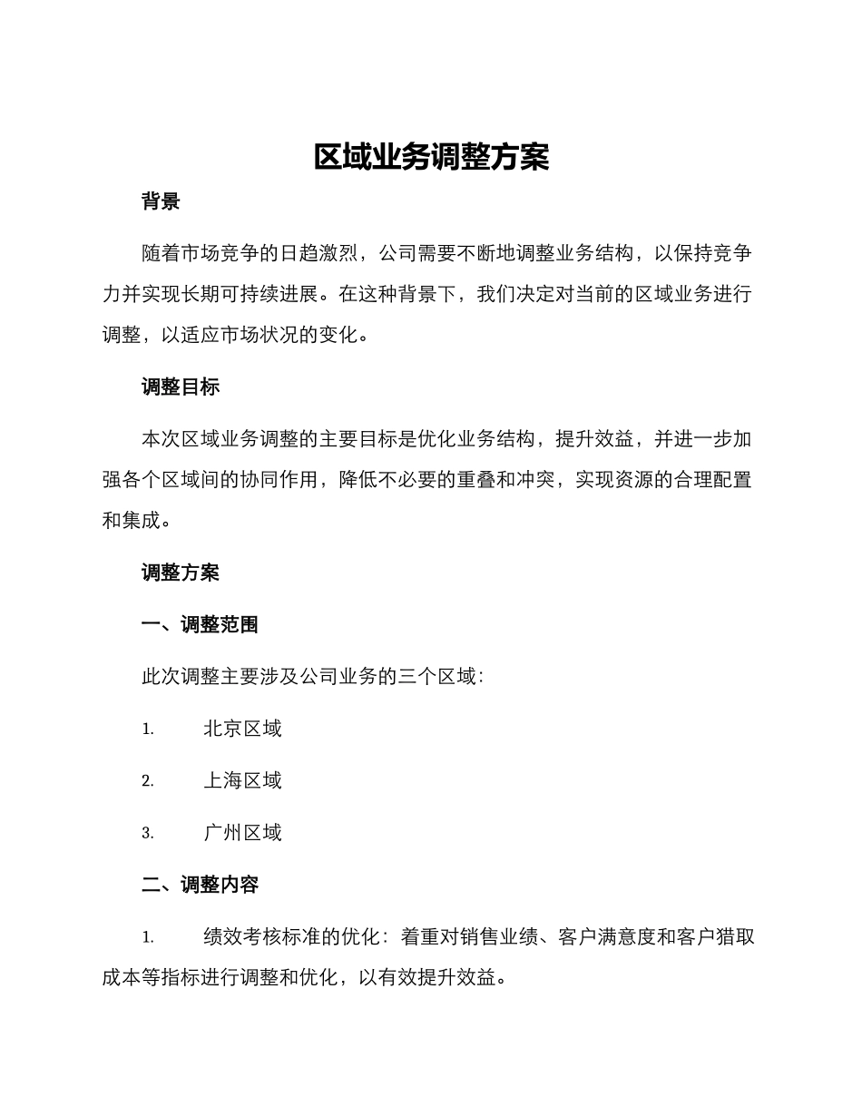 区域业务调整方案_第1页
