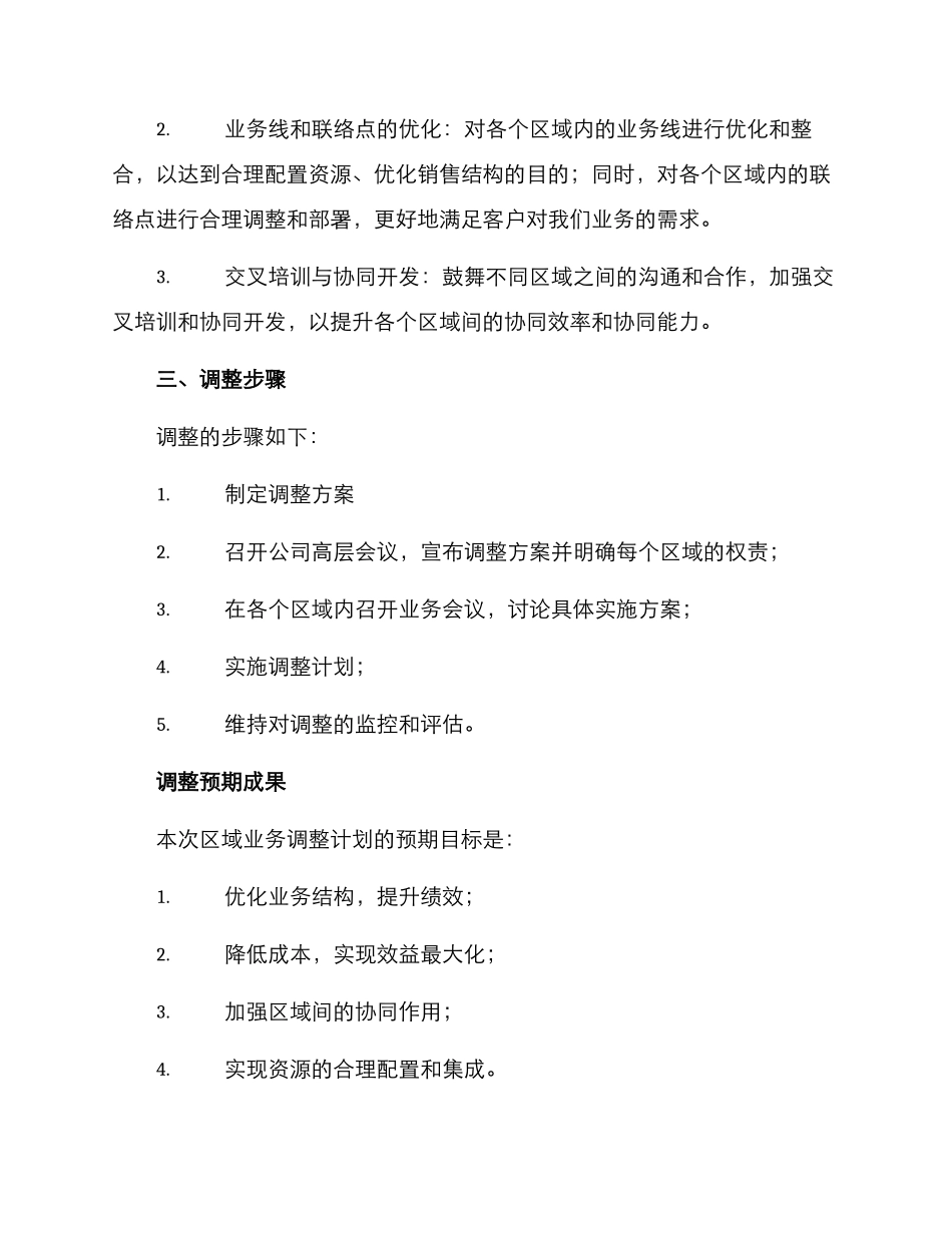 区域业务调整方案_第2页