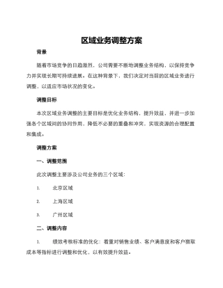 区域业务调整方案