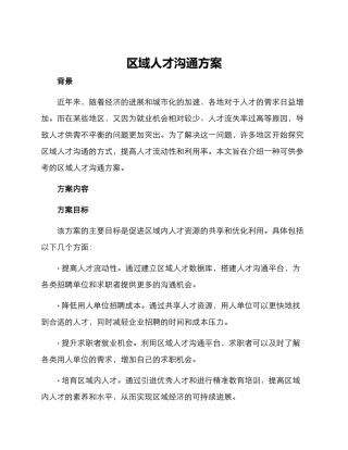 区域人才交流方案