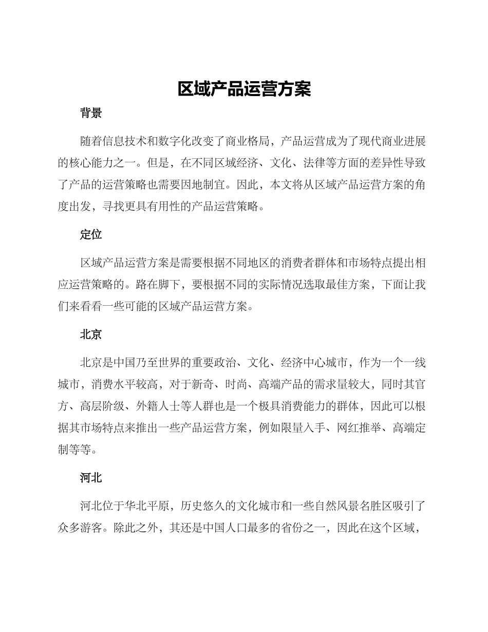 区域产品运营方案_第1页