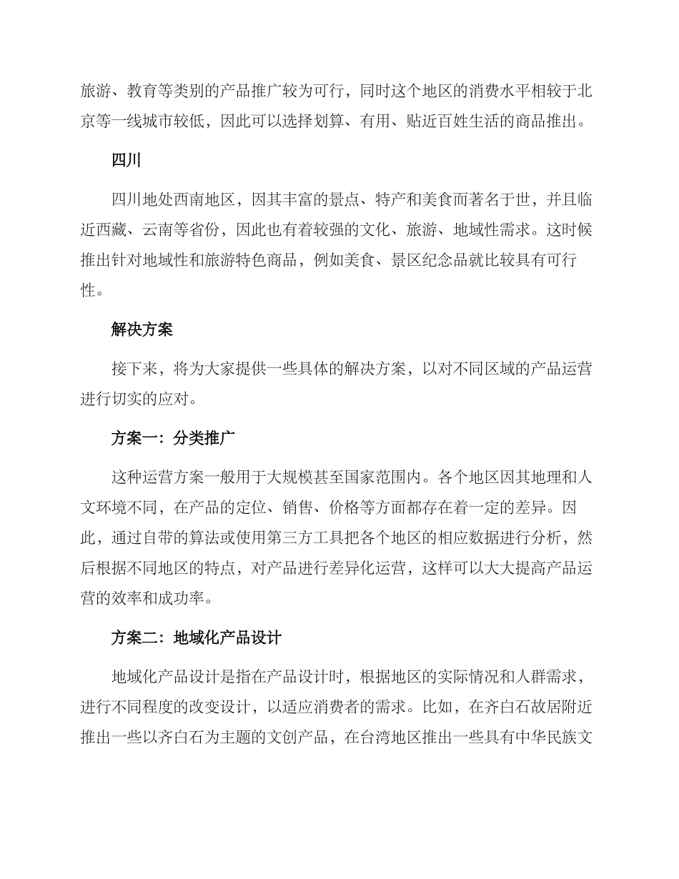 区域产品运营方案_第2页