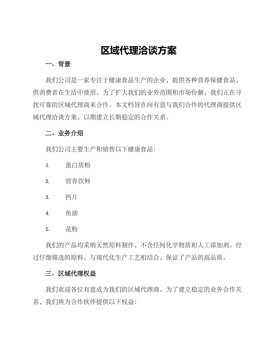 区域代理洽谈方案_第1页