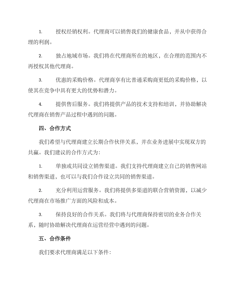 区域代理洽谈方案_第2页