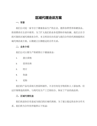 区域代理洽谈方案