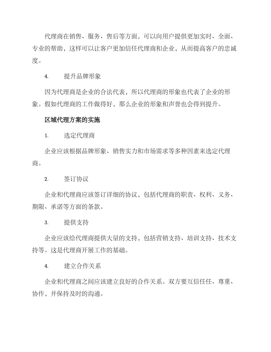 区域代理方案_第2页