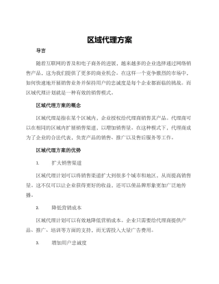 区域代理方案