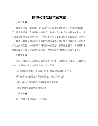 区域公共品牌招募方案
