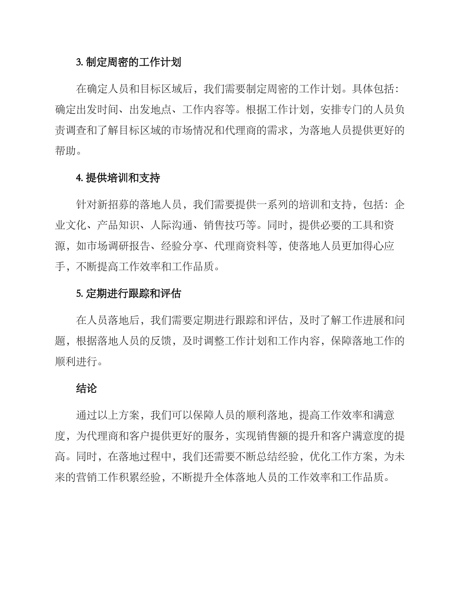 区域人员落地方案_第2页