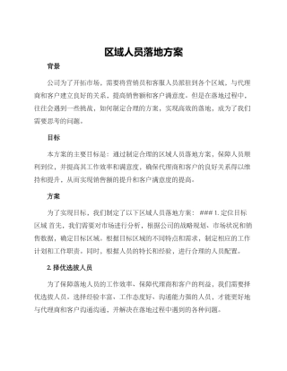 区域人员落地方案