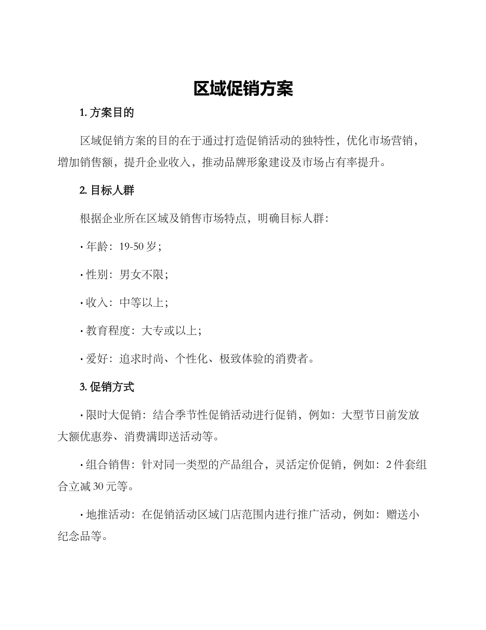 区域促销方案_第1页