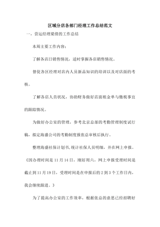 区域分店各部门经理工作总结范文