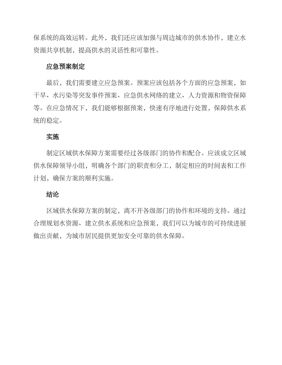 区域供水保障方案_第2页
