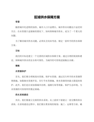 区域供水保障方案