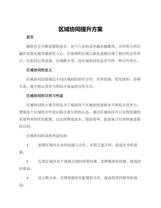 区域协同提升方案