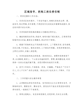 区域信号、把钩工岗位责任制