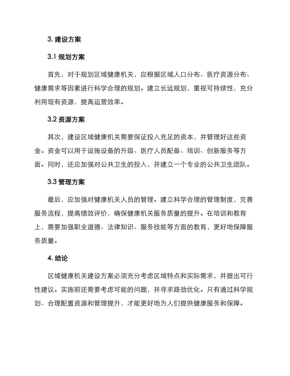 区域健康机关建设方案_第2页