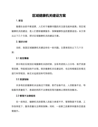 区域健康机关建设方案