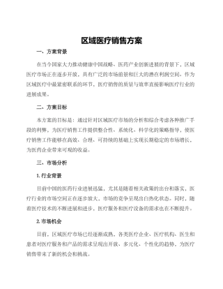 区域医疗销售方案