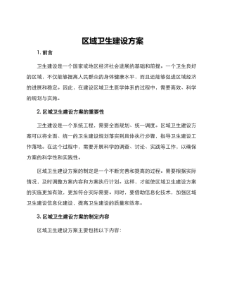区域卫生建设方案