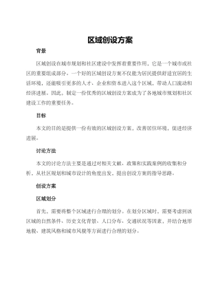 区域创设方案