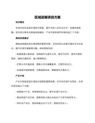 区域发展项目方案