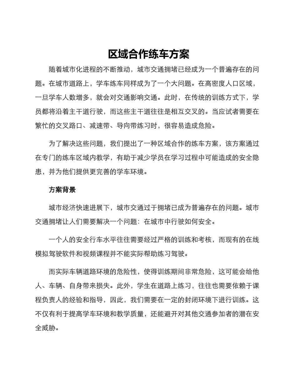 区域合作练车方案_第1页