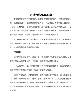 区域合作练车方案