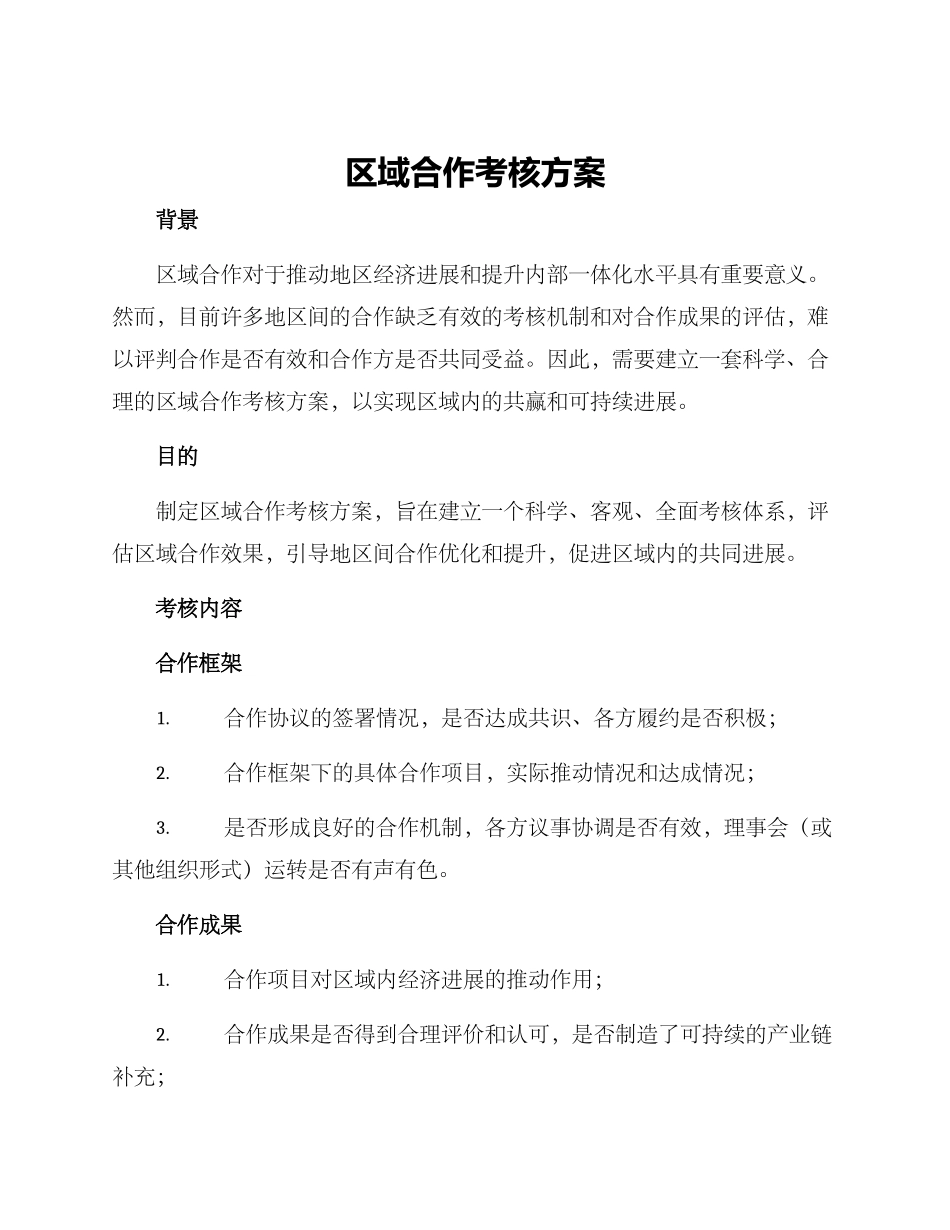 区域合作考核方案_第1页