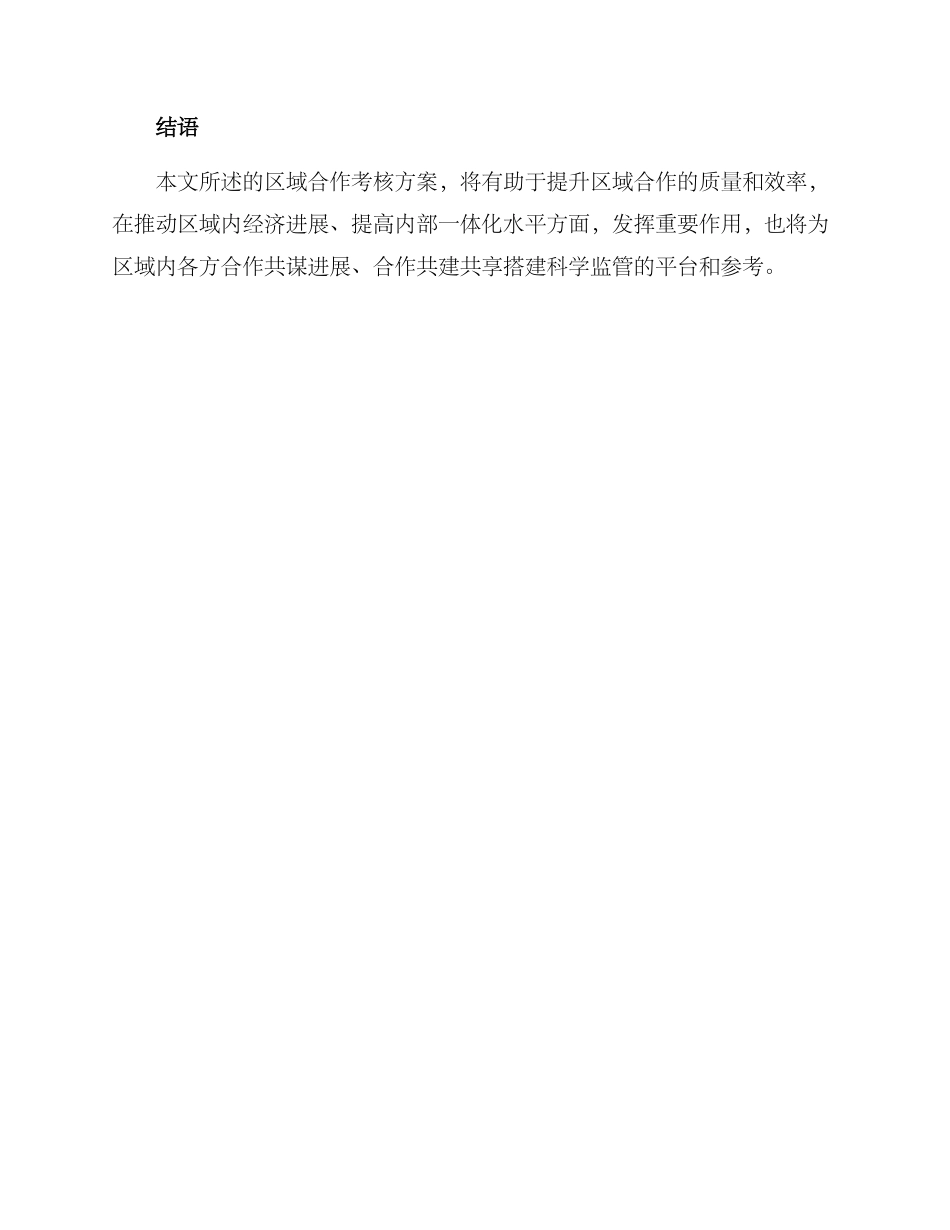 区域合作考核方案_第3页