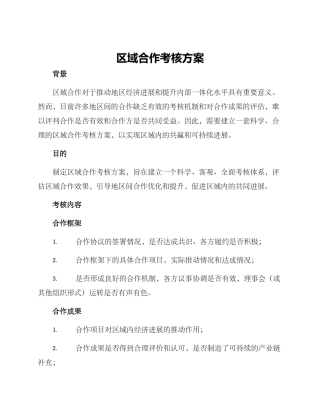 区域合作考核方案