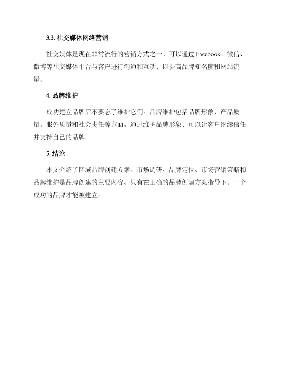 区域品牌创建方案_第3页