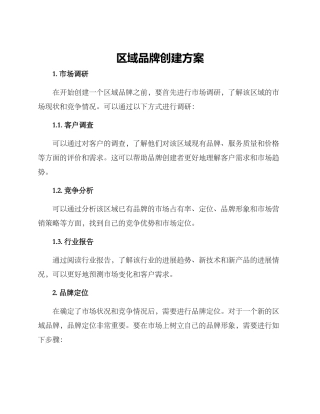 区域品牌创建方案